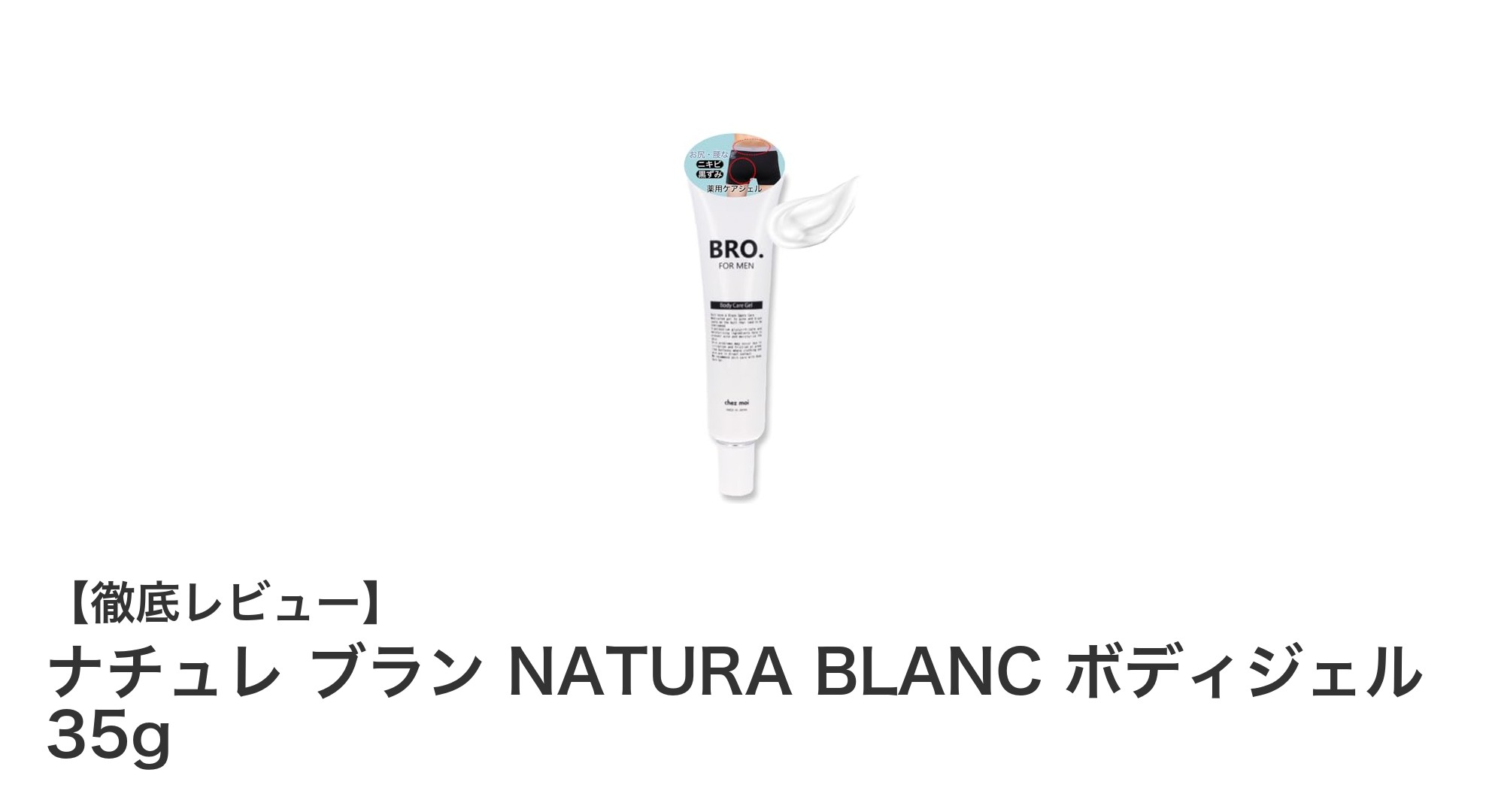 男性の悩みに応える!ナチュレ ブラン NATURA BLANC ボディジェルでおしりのニキビ・黒ずみ対策