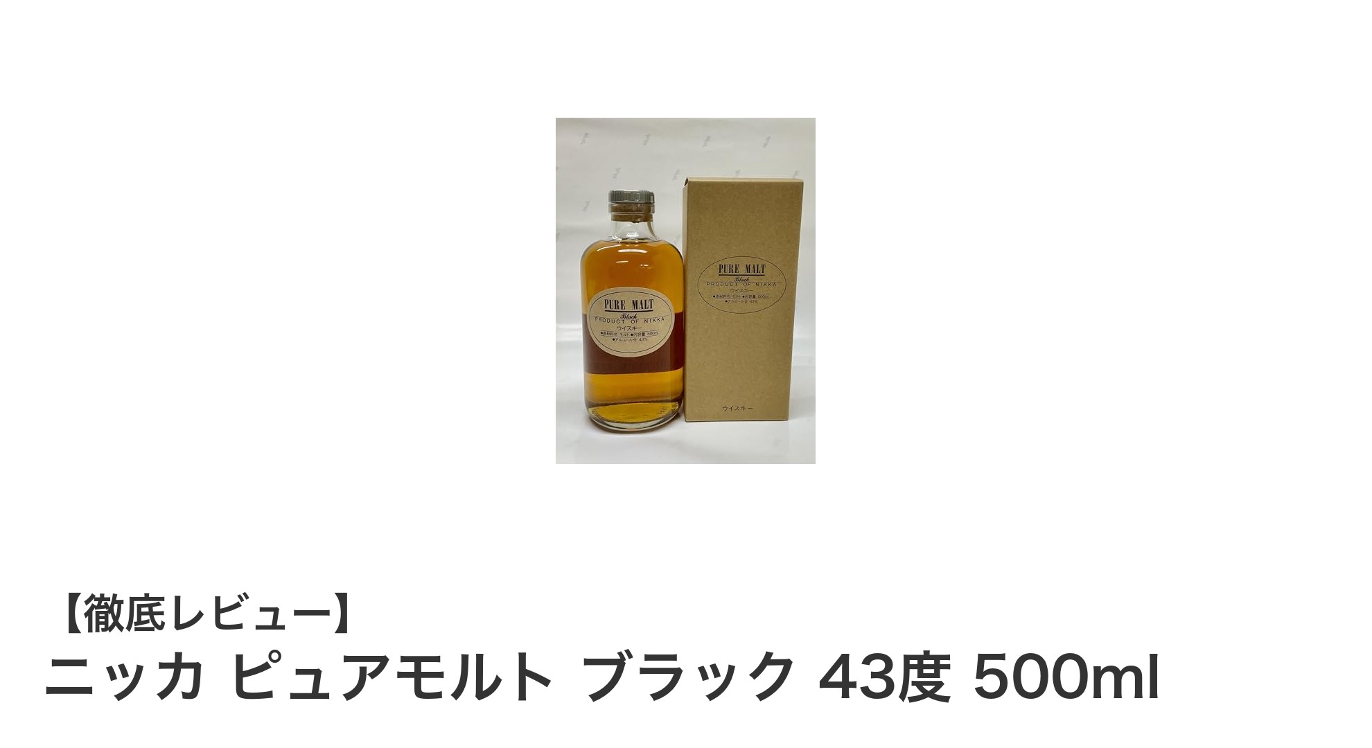 本格派ウイスキー「ニッカ ピュアモルト ブラック 43度 500ml」の魅力とは？
