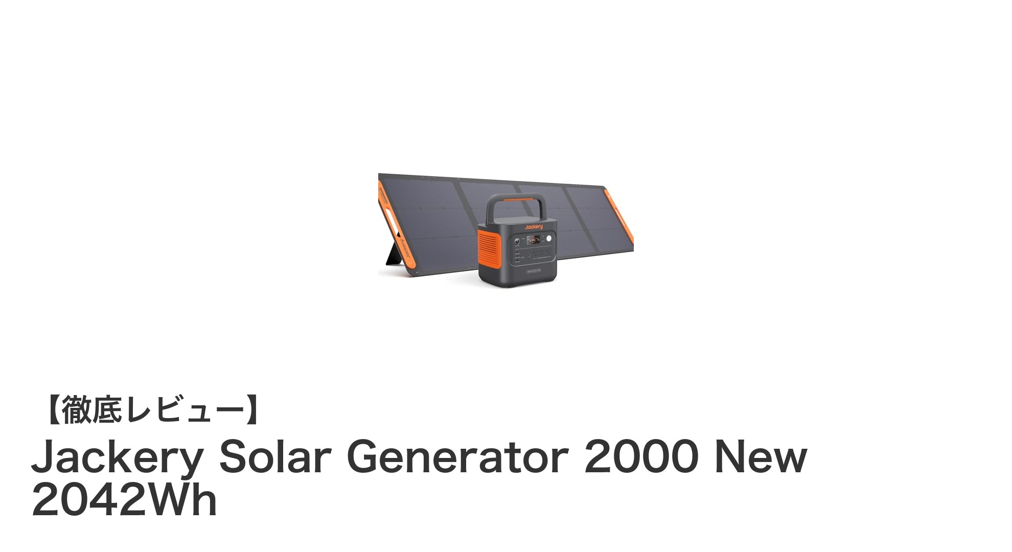 Jackery Solar Generator 2000 Newで安心の電力供給を実現！2042Wh大容量バッテリー搭載の最強ポータブル電源