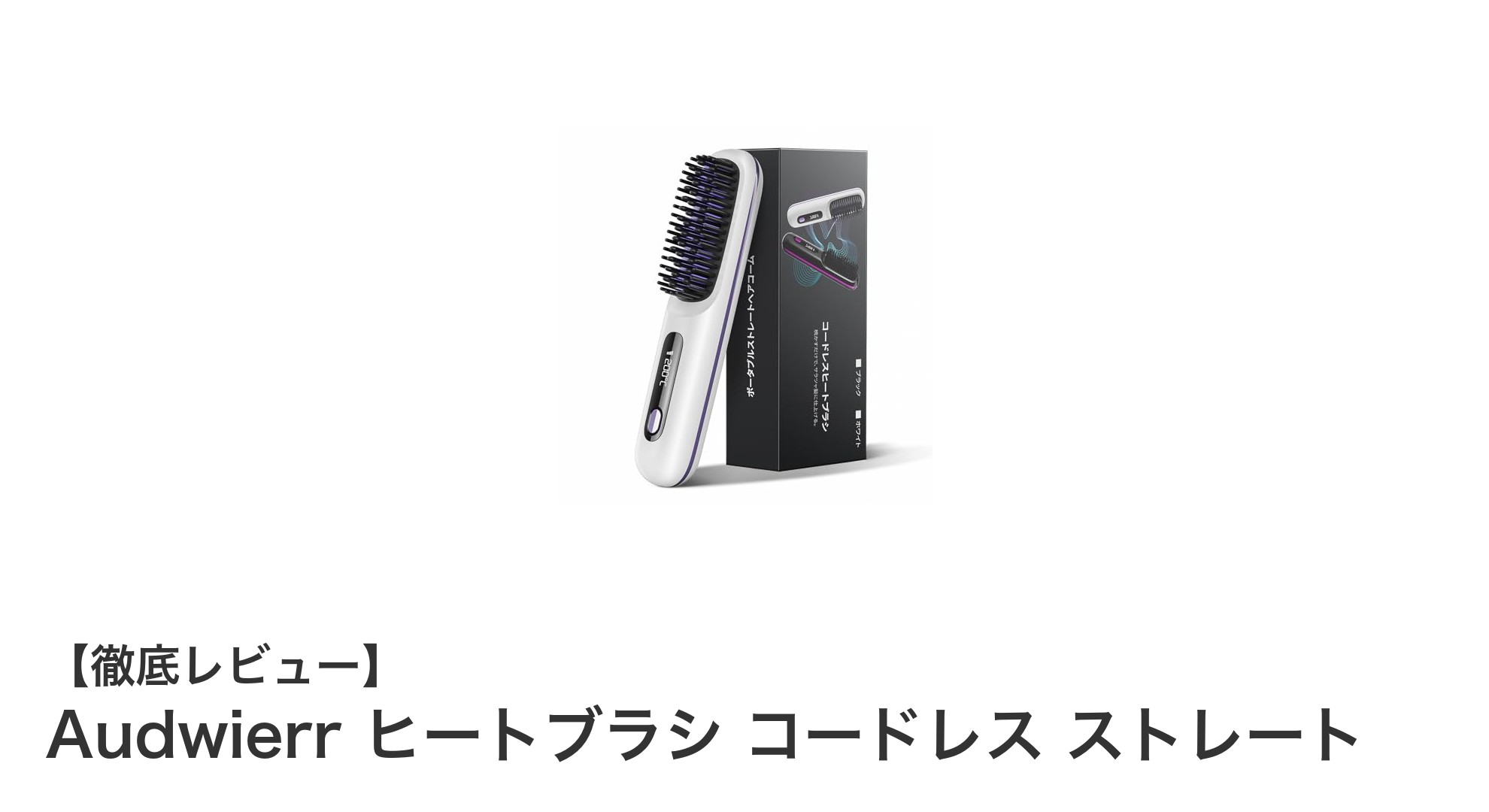 コードレスで快適!Audwierrのヒートブラシで簡単スタイリング