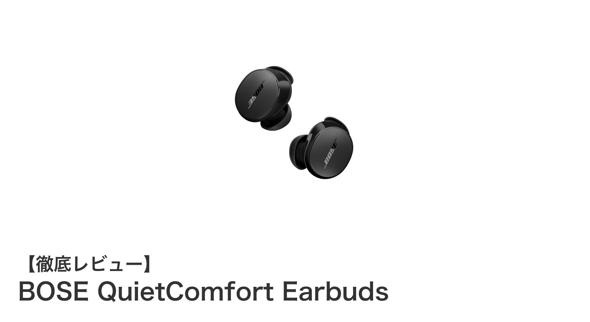 BOSE QuietComfort Earbudsで実現する究極のワイヤレス体験