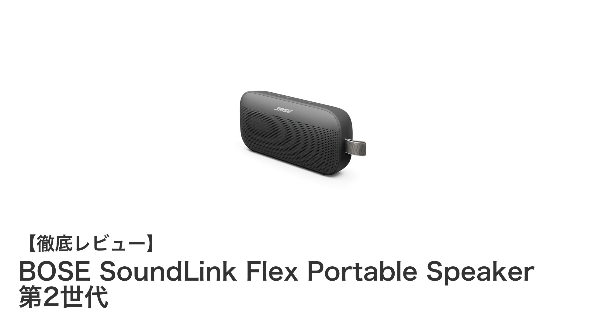 BOSE SoundLink Flex Portable Speaker 第2世代の魅力と実力を徹底解説