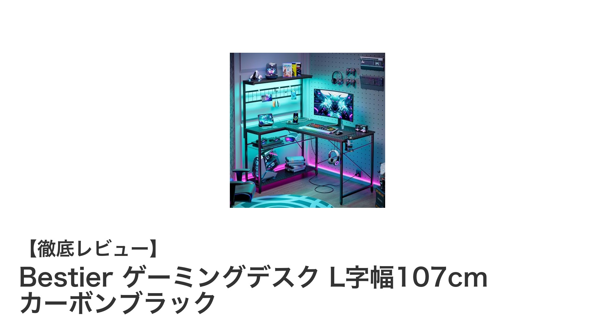 BestierのL字型ゲーミングデスクで作業効率＆快適さアップ！耐荷重129kgの頑丈設計と充実機能が魅力