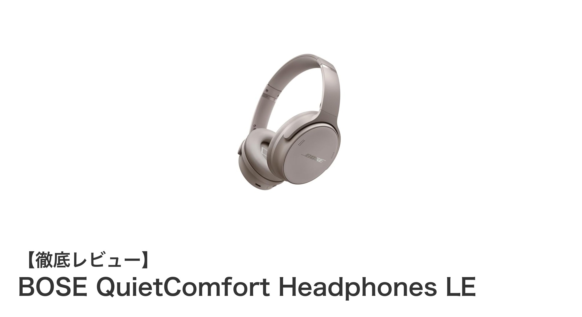 BOSE QuietComfort Headphones LEで究極の音楽体験を！ノイズキャンセリングと快適さの融合