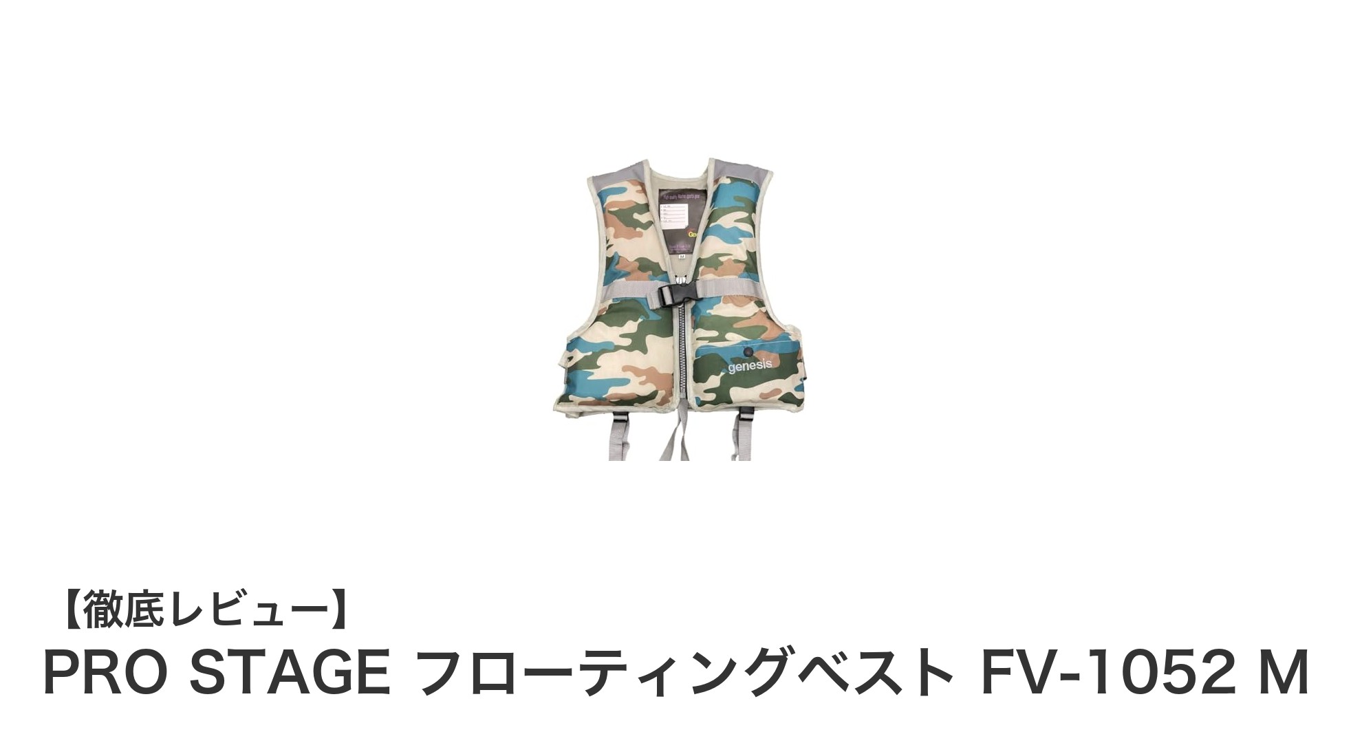 子供の安全を守るPRO STAGE フローティングベスト FV-1052 Mの魅力とは？