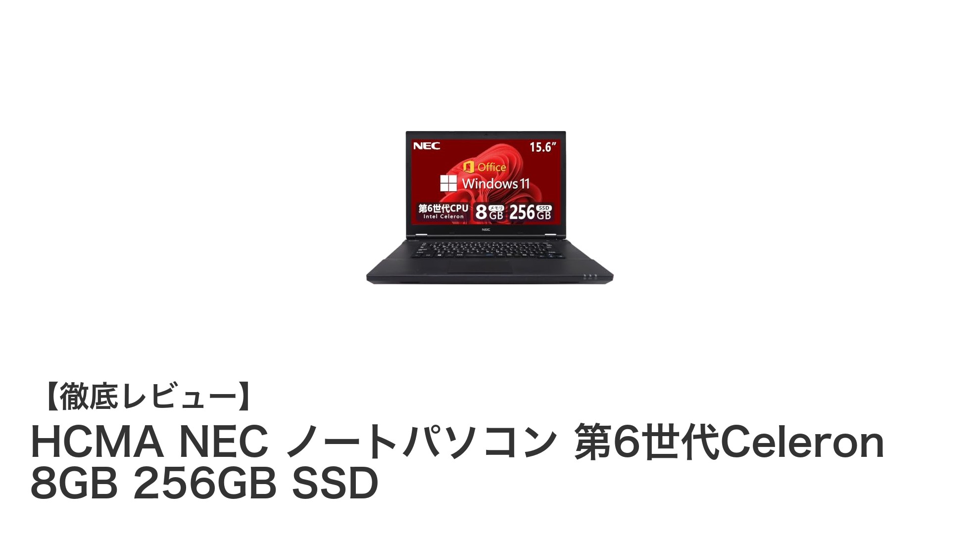 高性能&快適操作!HCMA NEC 第6世代Celeron搭載ノートパソコンの魅力とは?