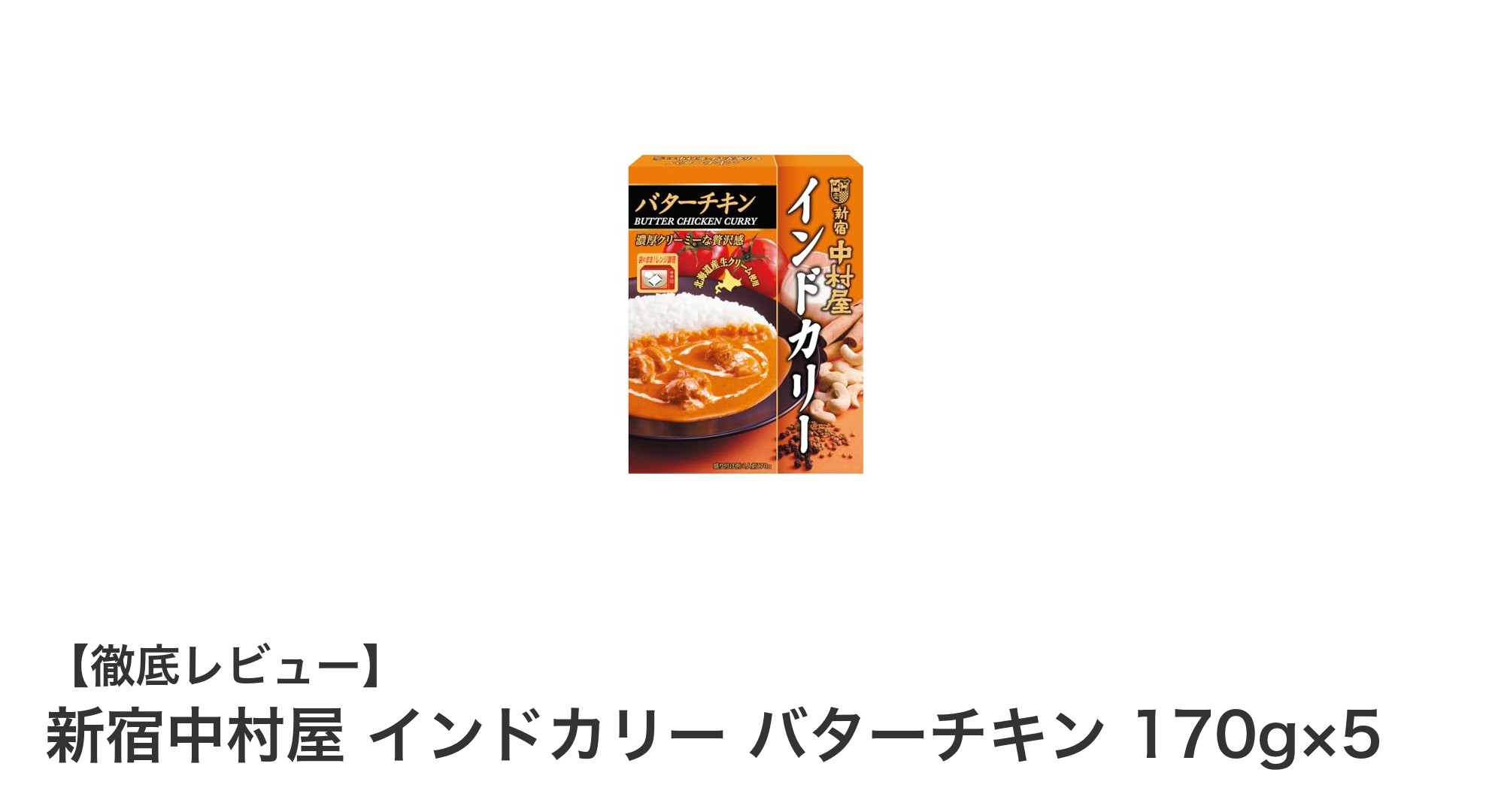 新宿中村屋のバターチキンカリーで味わう本格インドの濃厚スパイス体験