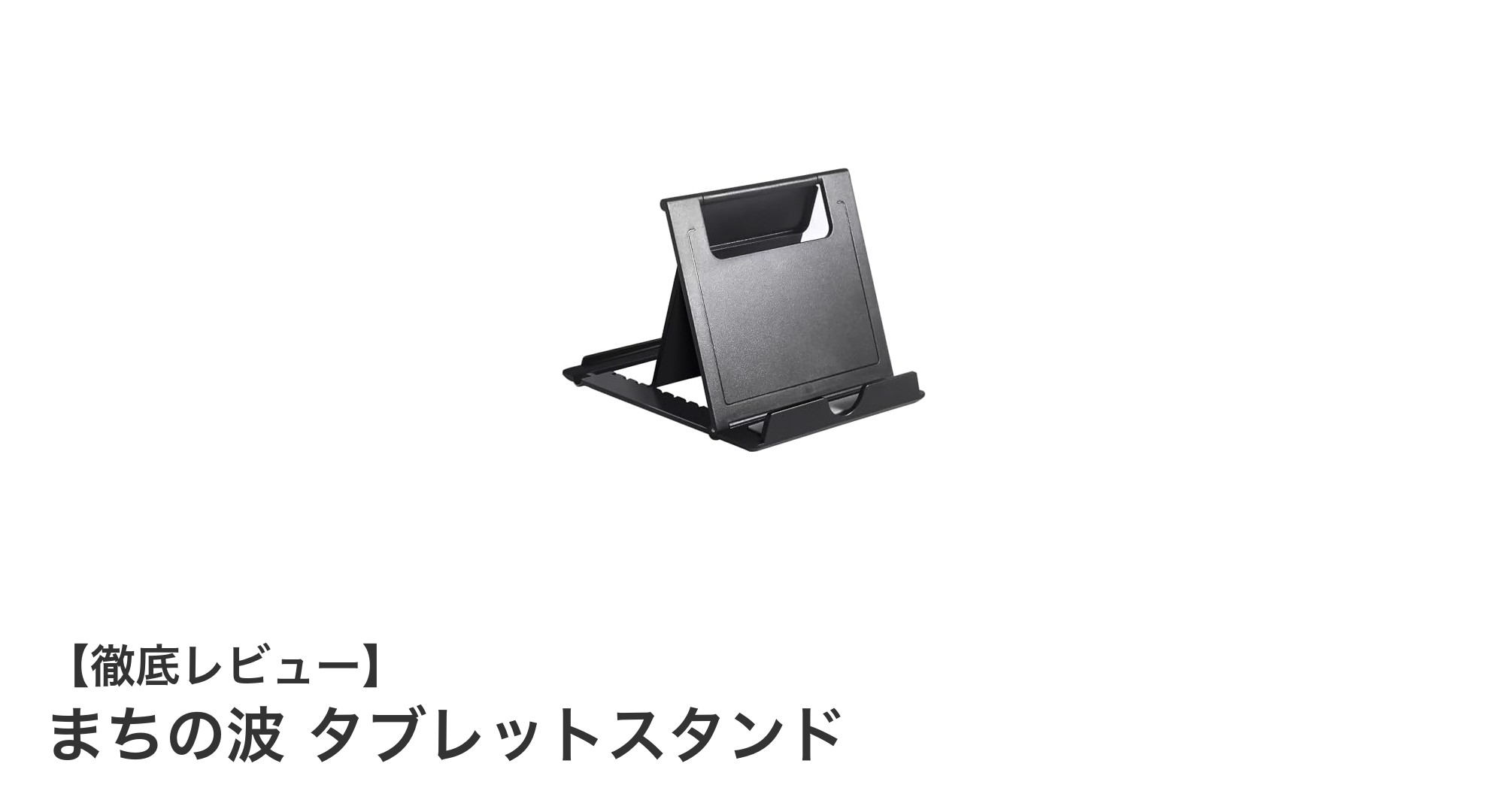 多機能で安定感抜群！まちの波 タブレットスタンドの魅力に迫る