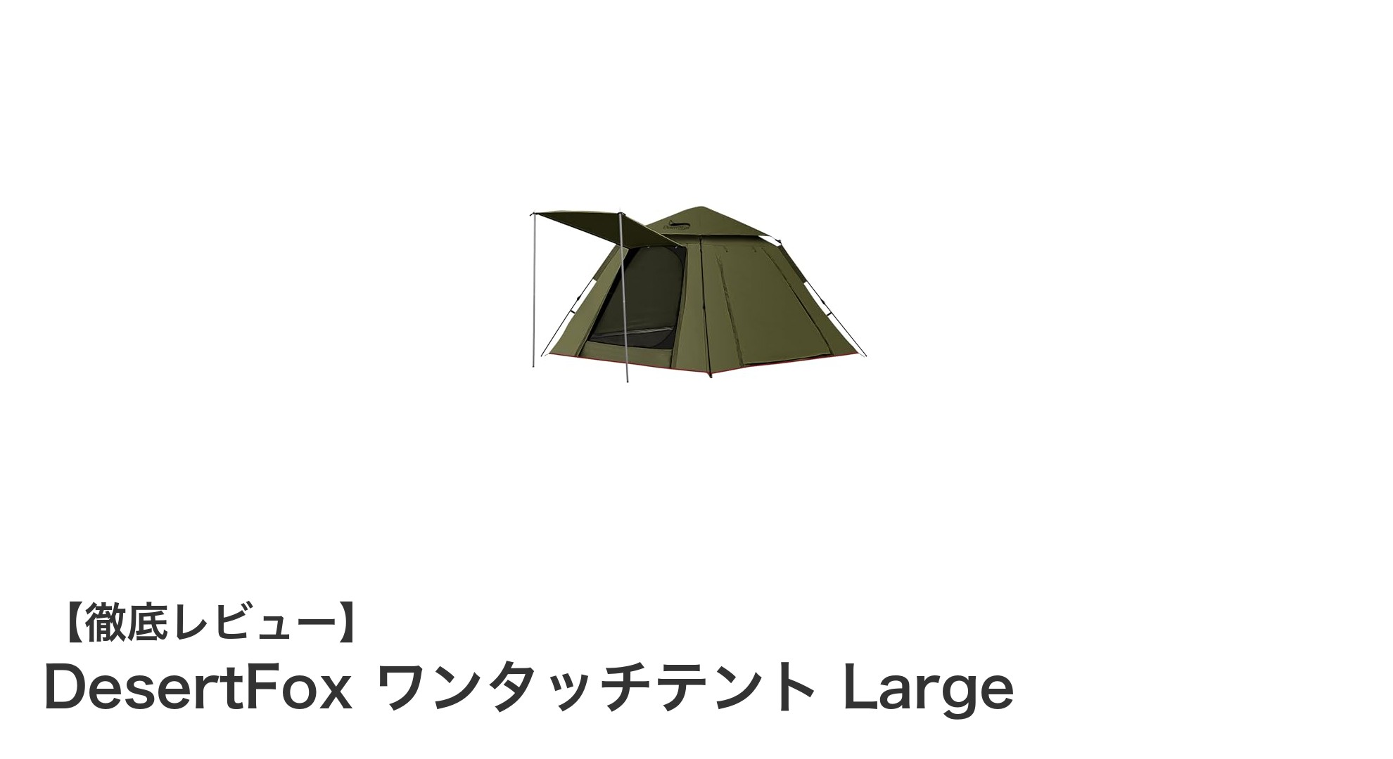 快適キャンプの必需品！DesertFox ワンタッチテント Largeの魅力とは？