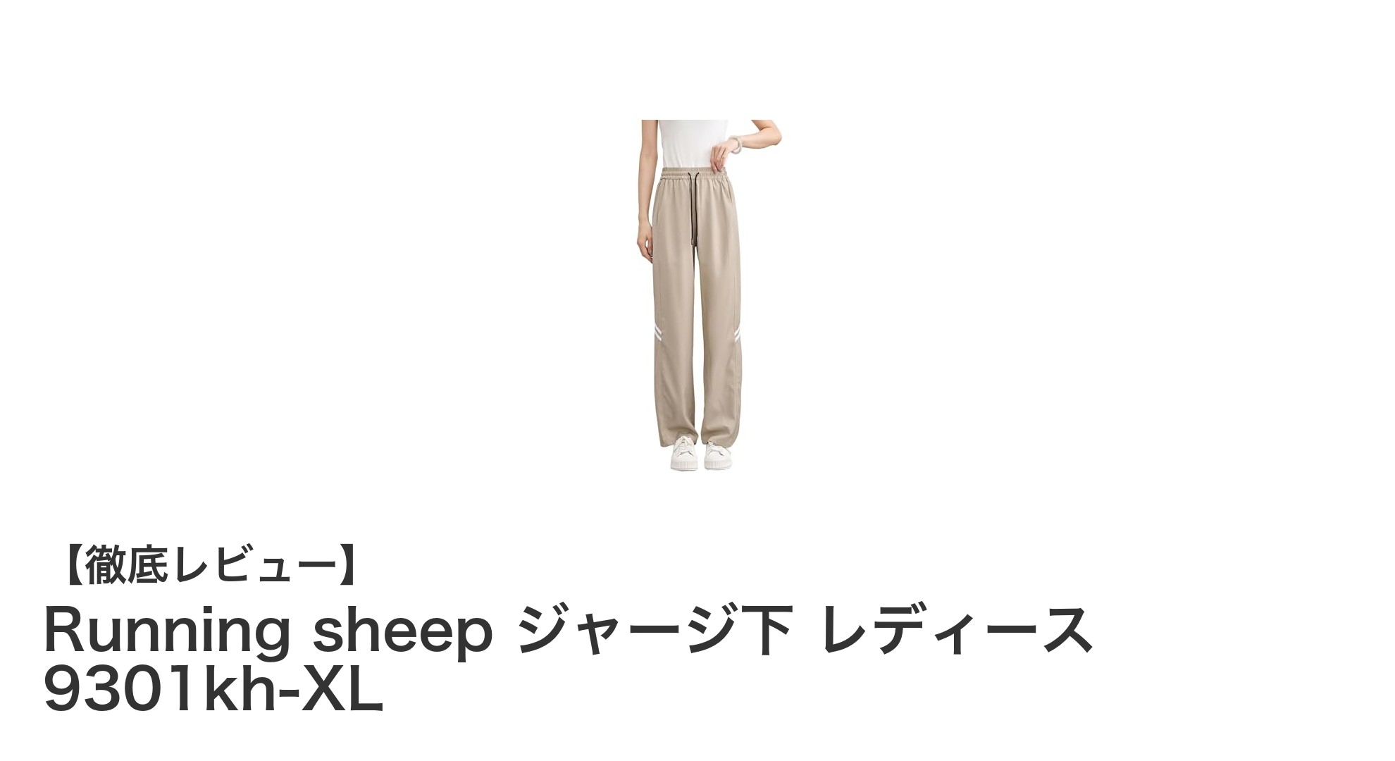 快適さと機能性を両立!Running sheep レディースワイドジャージパンツ9301kh-XLの魅力