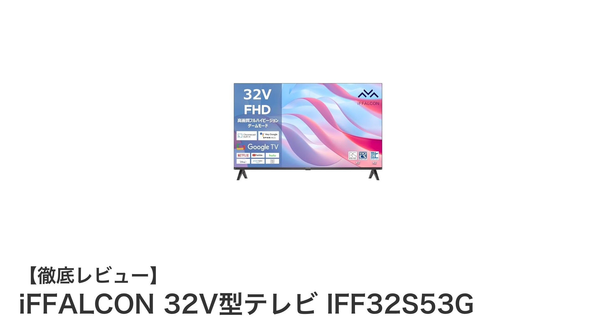 iFFALCON 32V型テレビ IFF32S53G：高画質・高音質を手軽に楽しむフルHDモデル