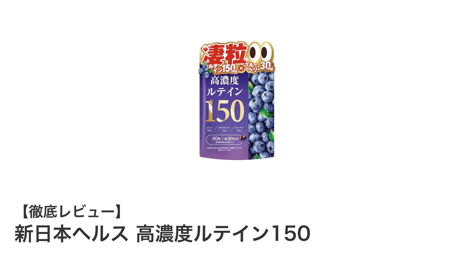 目の健康を強力サポート！新日本ヘルス高濃度ルテイン150の魅力とは？