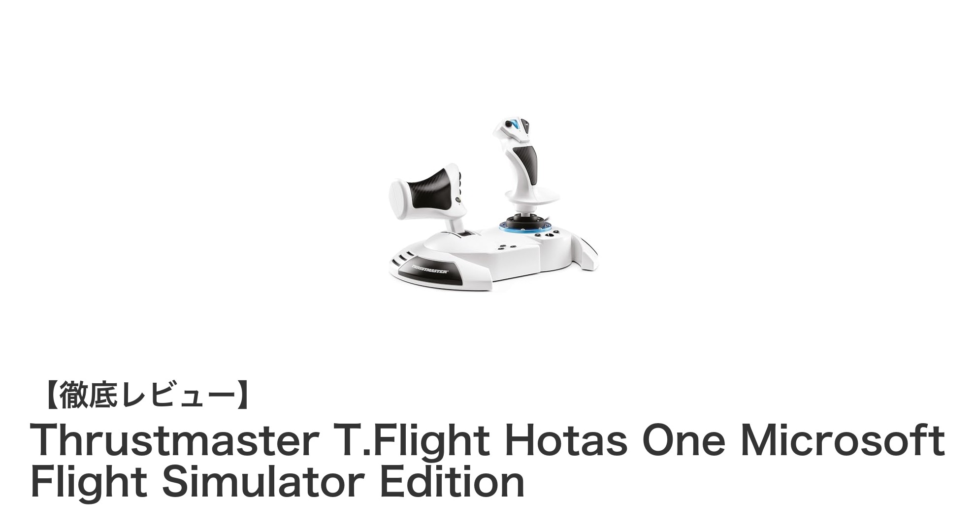 Thrustmaster T.Flight Hotas One Microsoft Flight Simulator Editionで究極のフライト体験を手に入れよう！