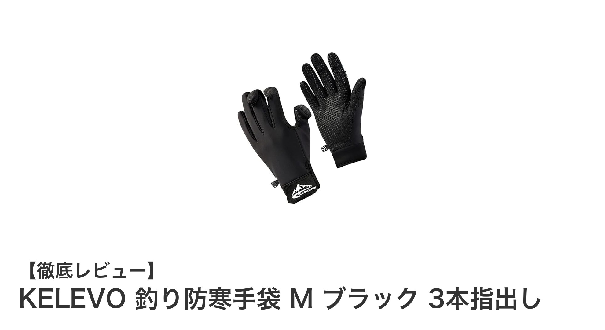 KELEVOの3本指出しフィッシンググローブで快適な釣り体験を実現！