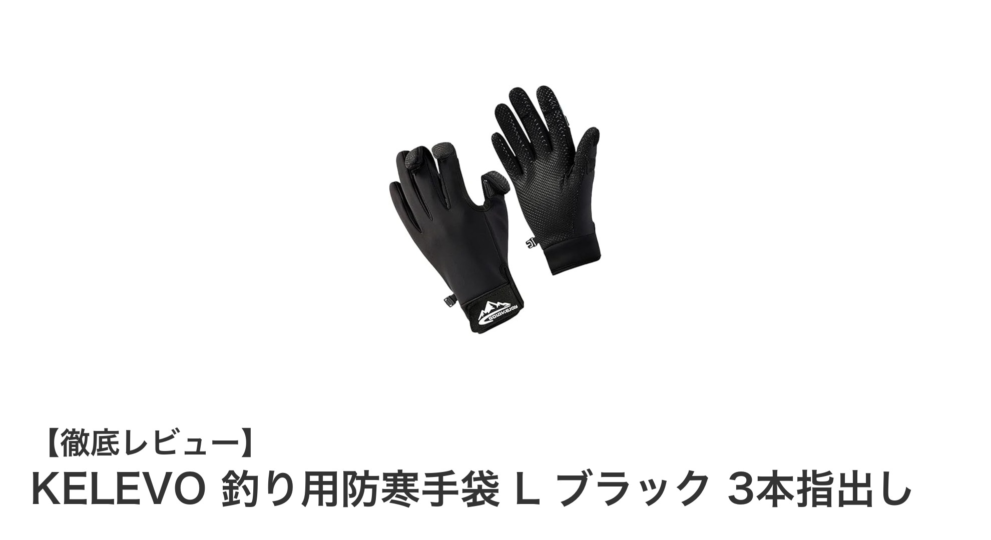 KELEVOの3本指出し防寒手袋で釣りも自転車も快適に！防水・防風機能搭載の最強グローブ