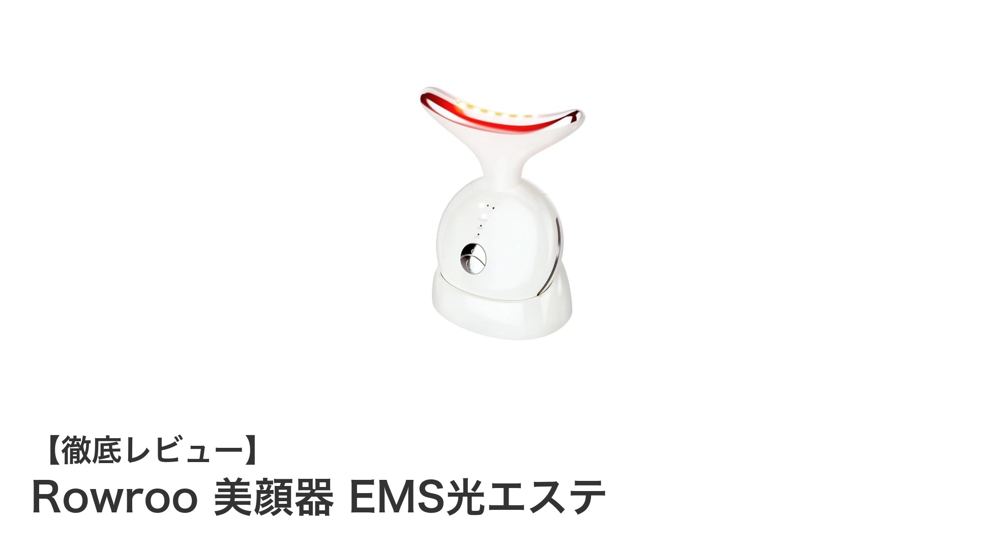 多機能美顔器「Rowroo EMS光エステ」で毎日のスキンケアを格上げ！