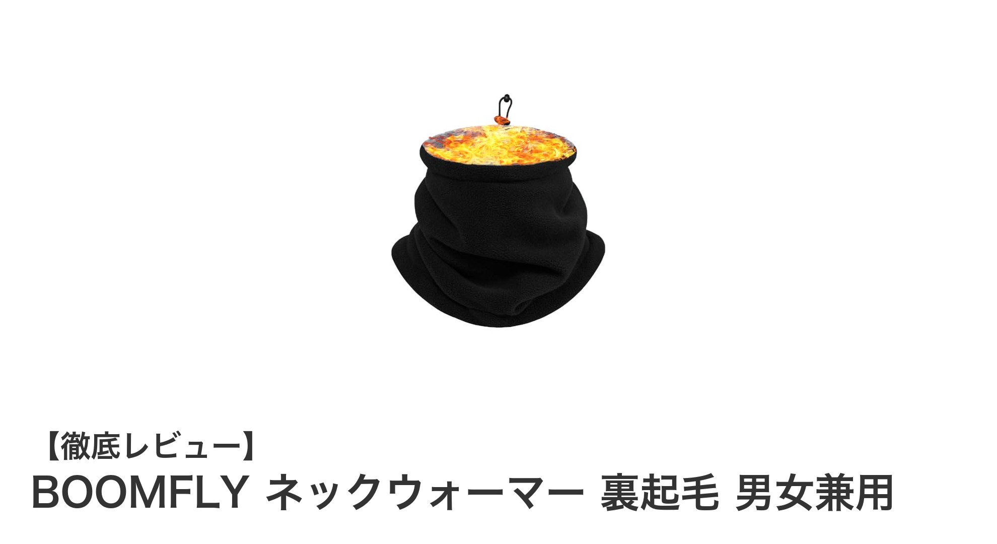 寒さ知らずの快適さ！BOOMFLY男女兼用裏起毛ネックウォーマーの魅力とは？