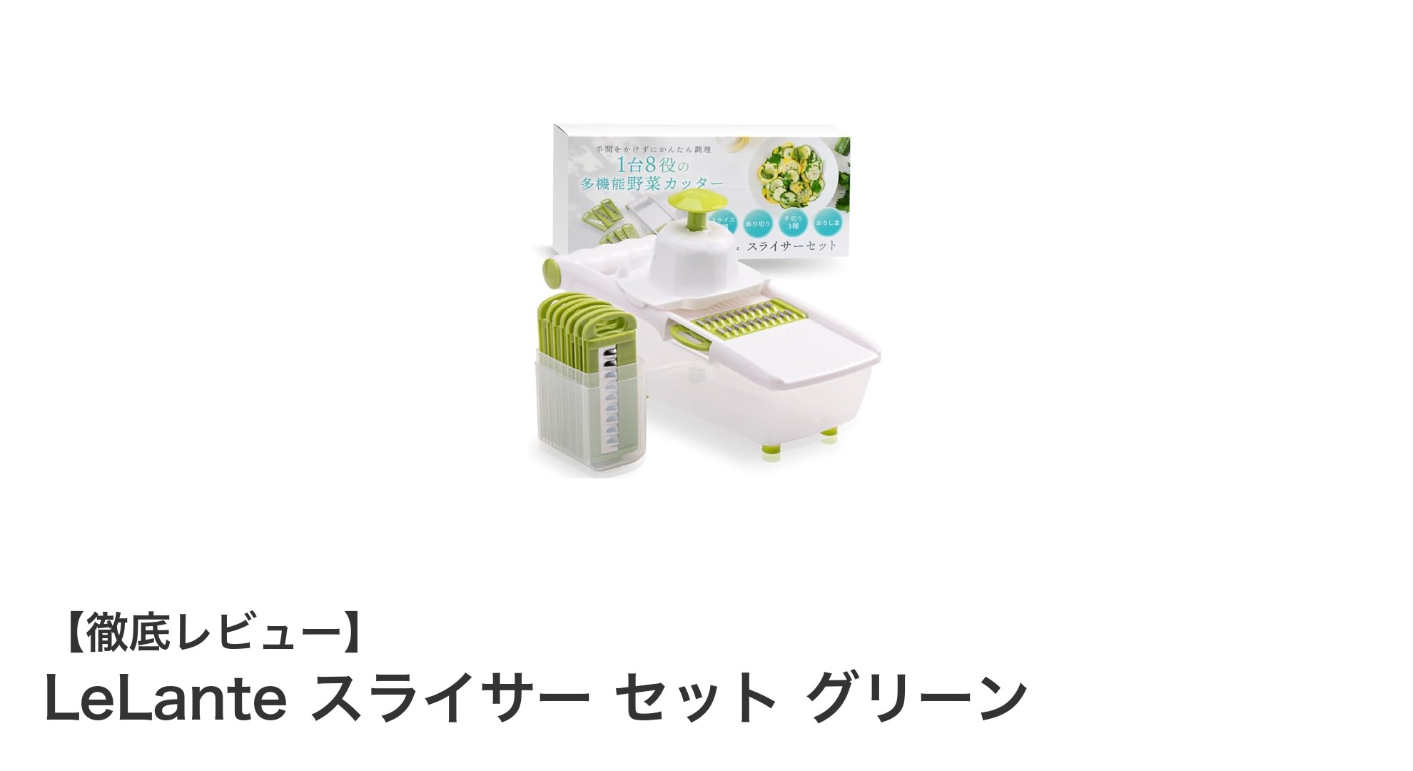 多機能で安全!LeLanteスライサーセット グリーンでキッチン作業を快適に