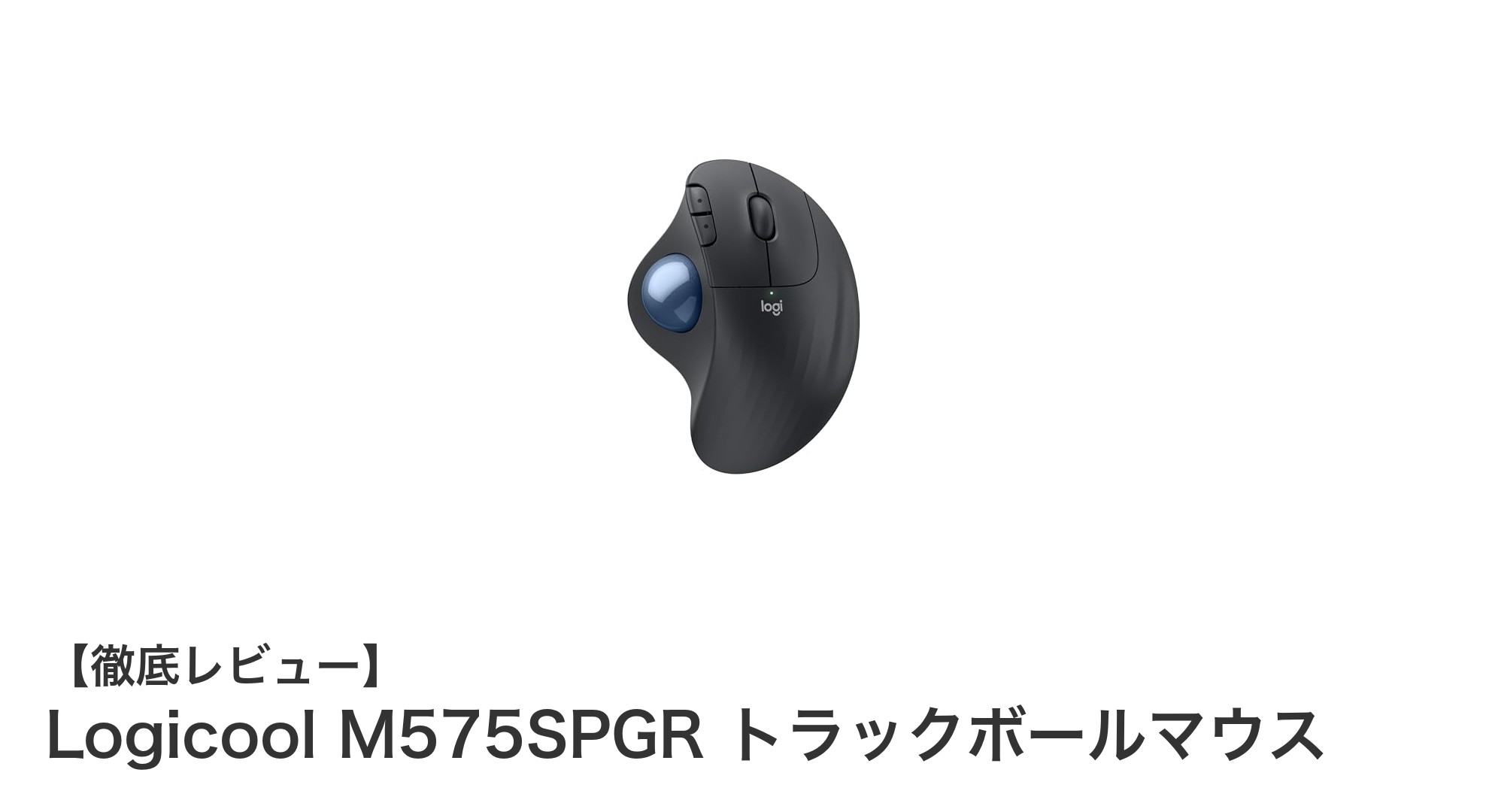 快適操作を実現するLogicool M575SPGRトラックボールマウスの魅力とは？