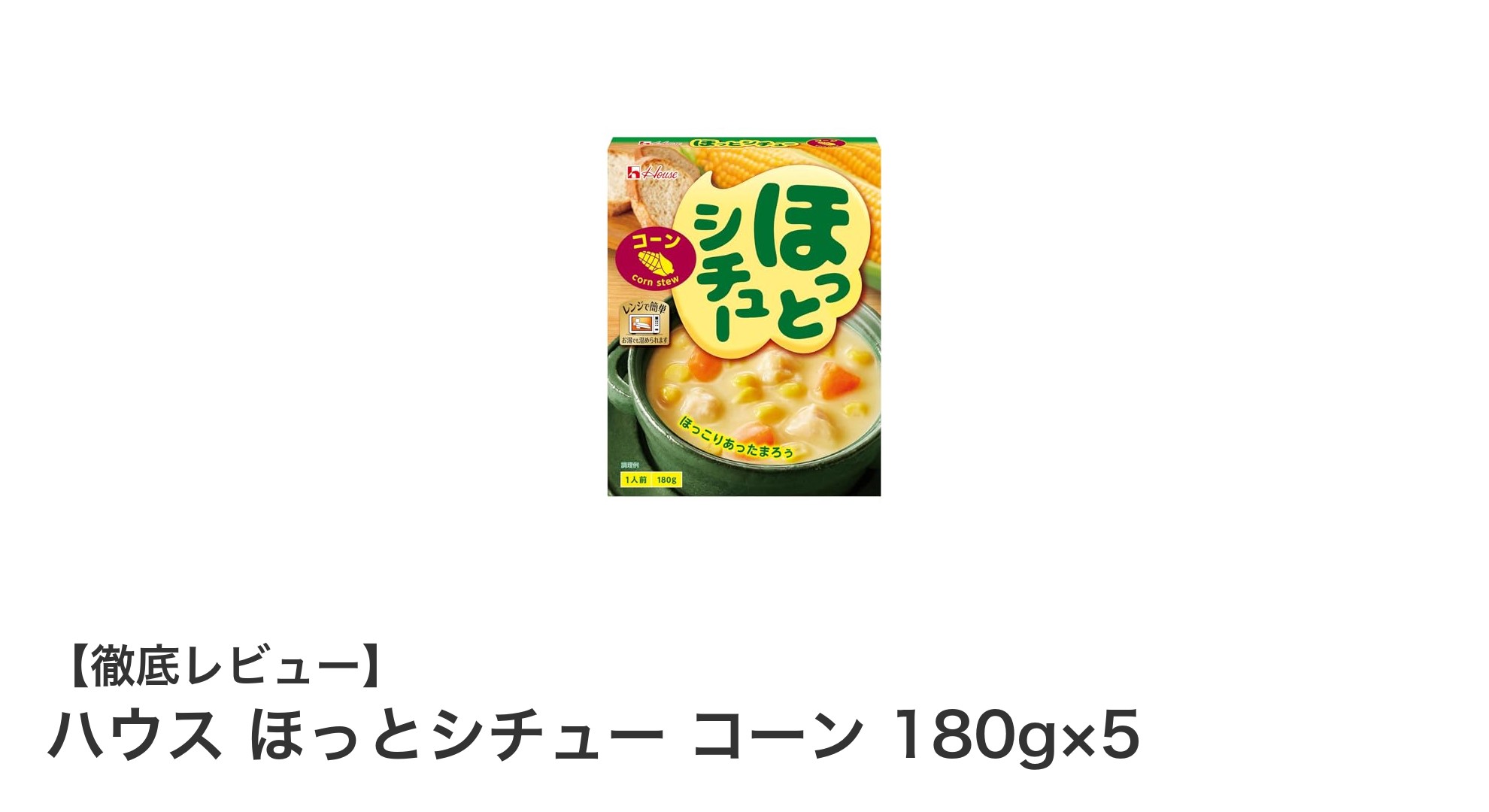 忙しい日も簡単！ハウス ほっとシチュー コーン 180g×5で手軽にクリーミーな味わいを楽しもう
