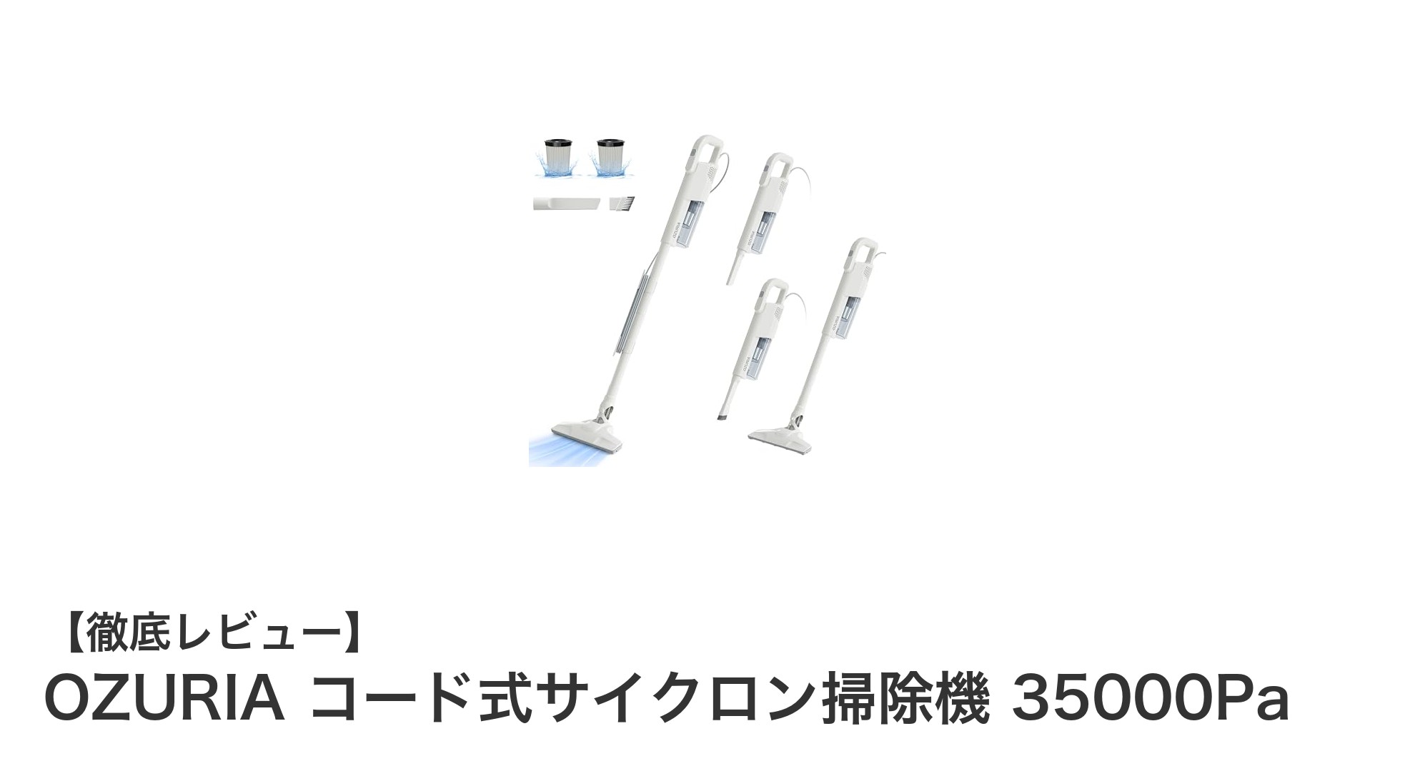 OZURIA コード式サイクロン掃除機で快適クリーンライフを実現！強力吸引と多機能ノズルの魅力とは？