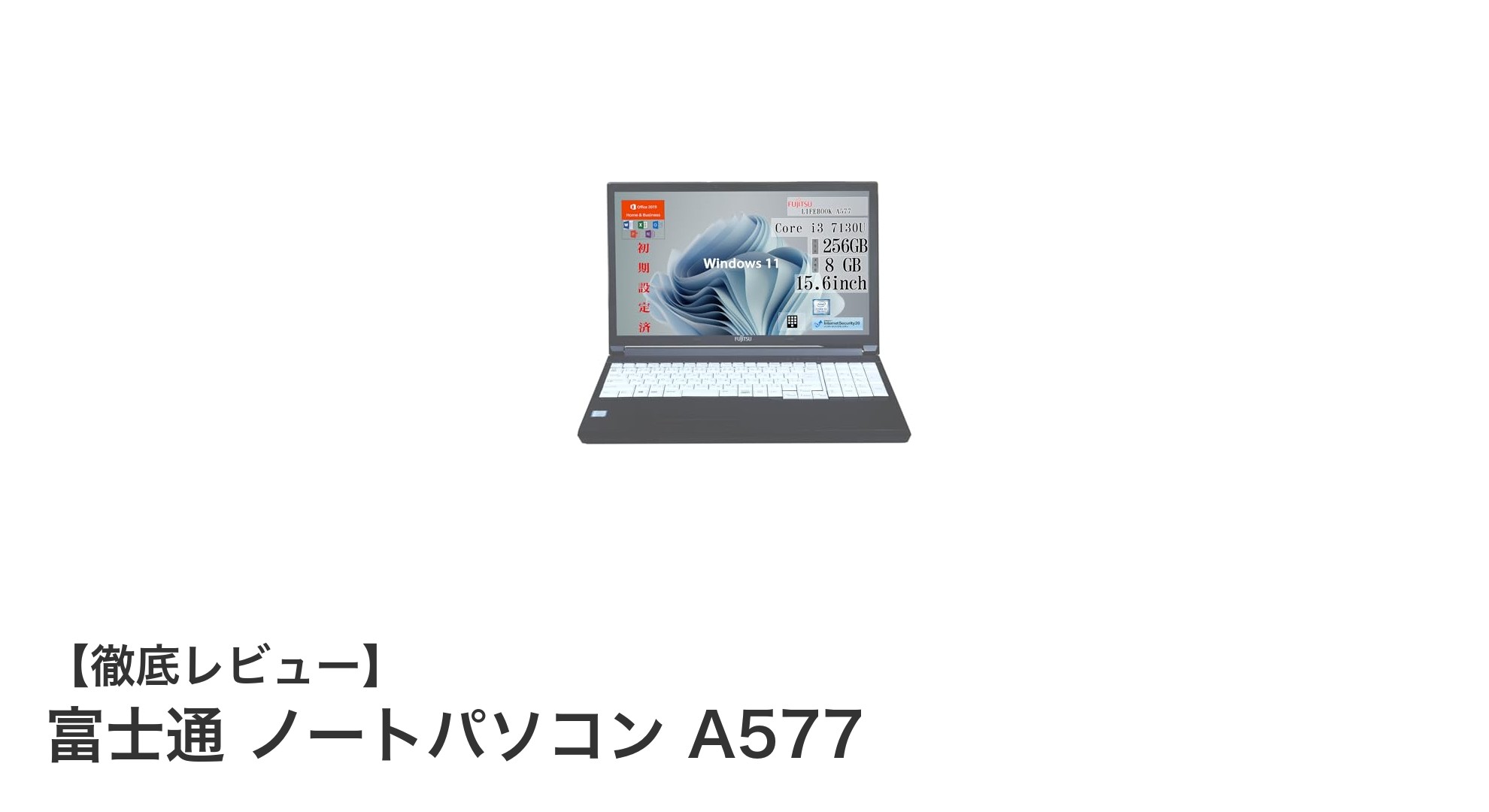 富士通ノートパソコンA577：快適作業を実現する15.6インチモデル登場