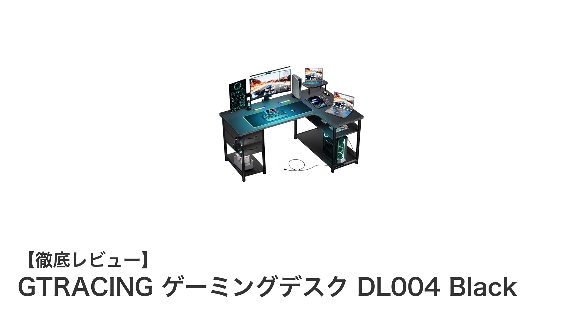 GTRACINGのL字型ゲーミングデスクDL004で快適作業環境を実現！