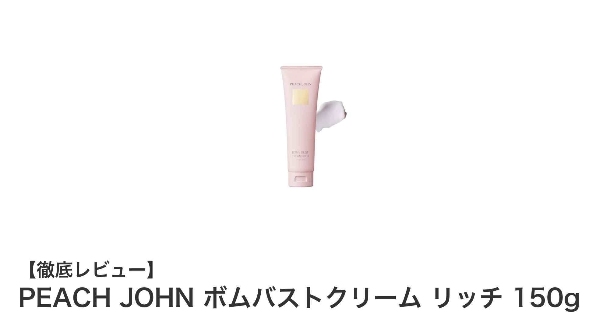 PEACH JOHNのボムバストクリームリッチで美バストケアを始めよう!