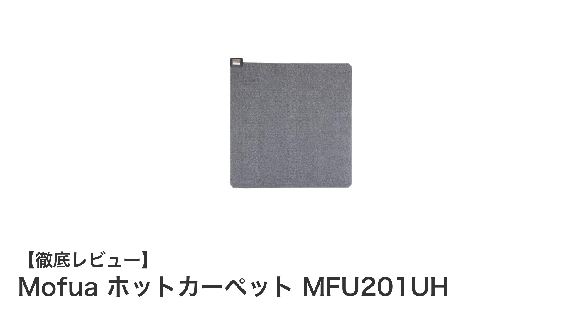 軽量＆折りたたみ式！Mofuaの2畳用ホットカーペットで快適な冬を過ごそう