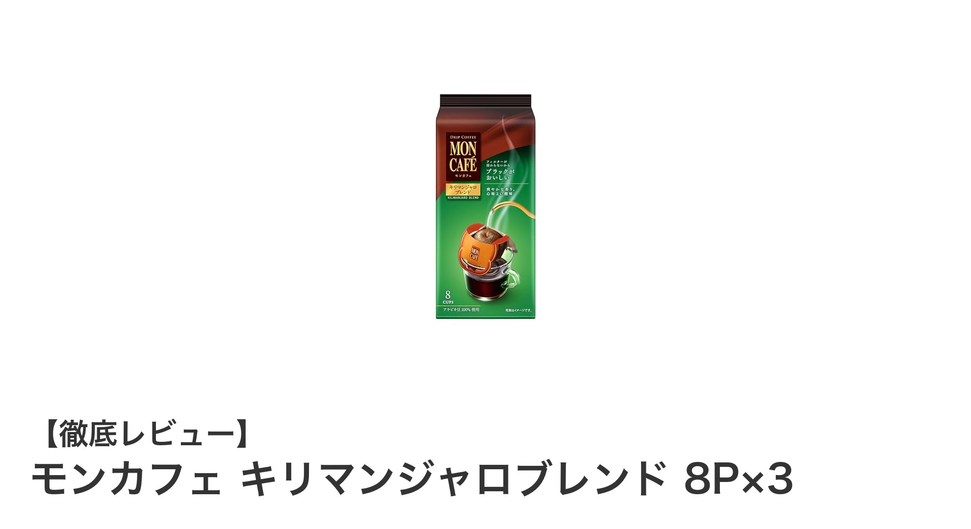 手軽に楽しむ本格派！モンカフェ キリマンジャロブレンド 8P×3セットの魅力