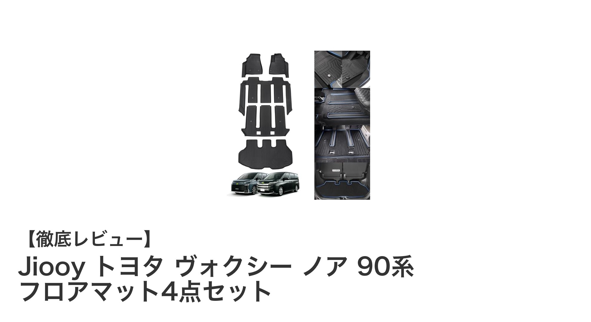 Jiooyのトヨタ ヴォクシー・ノア90系専用フロアマット4点セットで車内を快適＆清潔に！