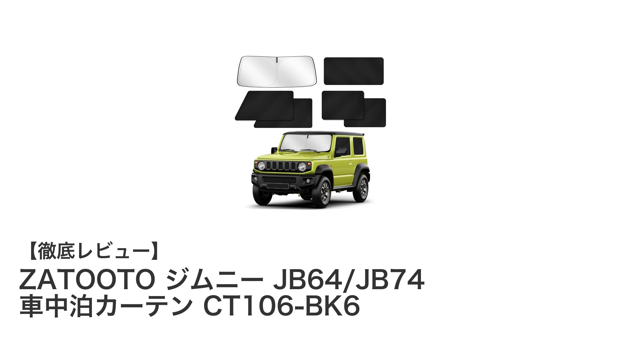 ジムニーJB64/JB74専用!ZATOOTOの車中泊カーテンで快適な旅を実現