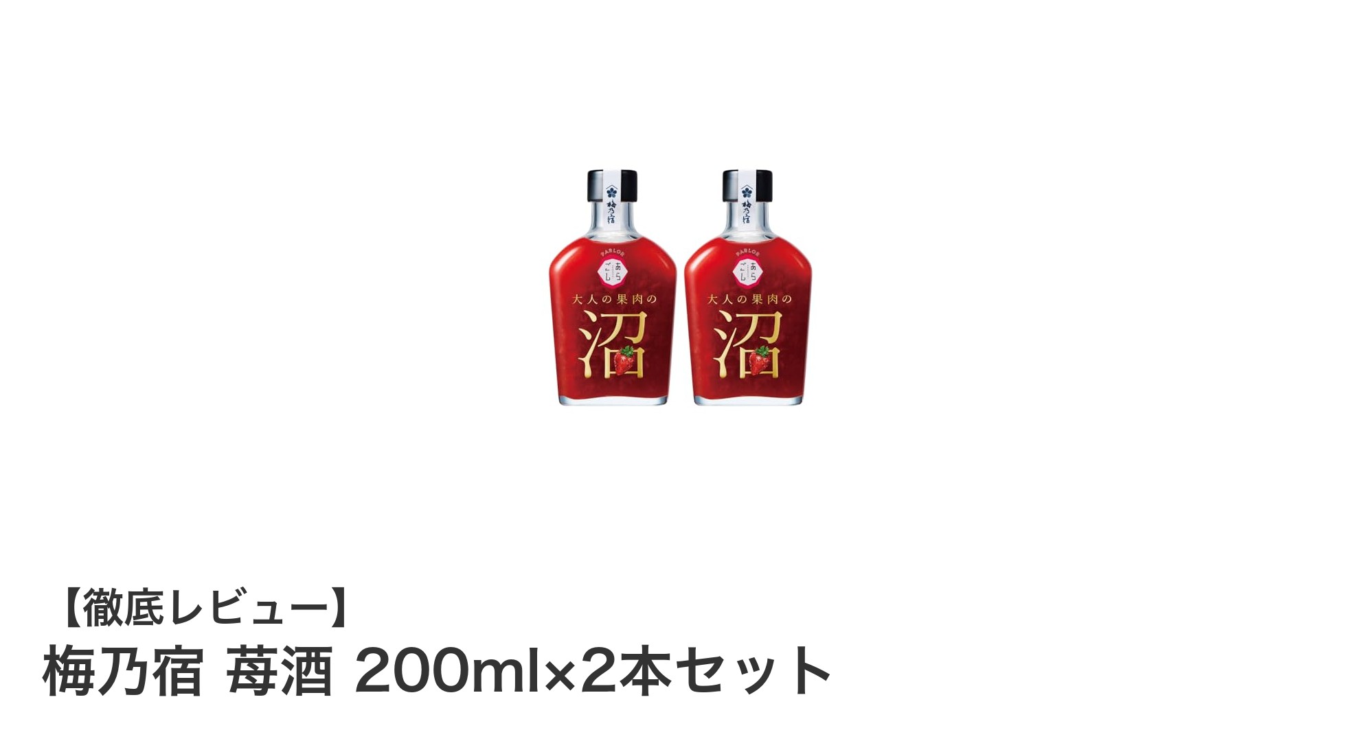 濃厚苺リキュールの決定版!梅乃宿 苺酒 200ml×2本セットの魅力とは?