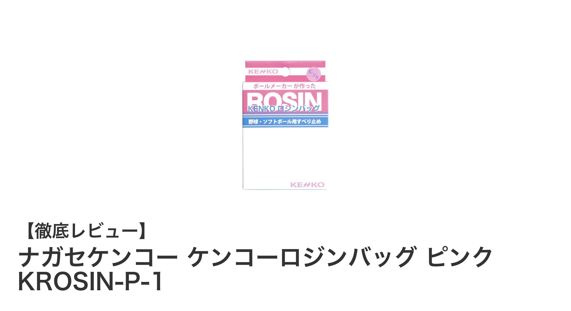 ナガセケンコー ケンコーロジンバッグ ピンクで手汗対策!グリップ力抜群の秘密とは?