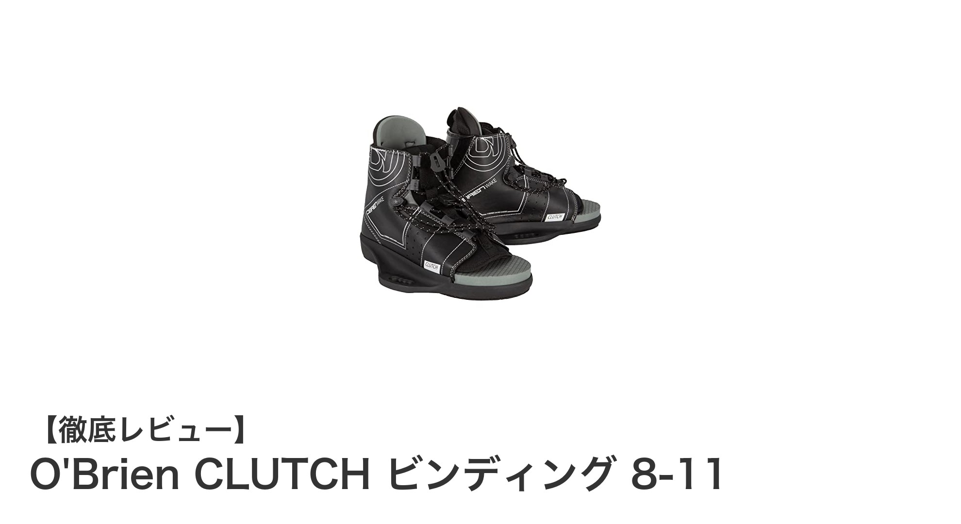 快適なフィット感と調整自在なO'Brien CLUTCH ビンディング 8-11の魅力とは？