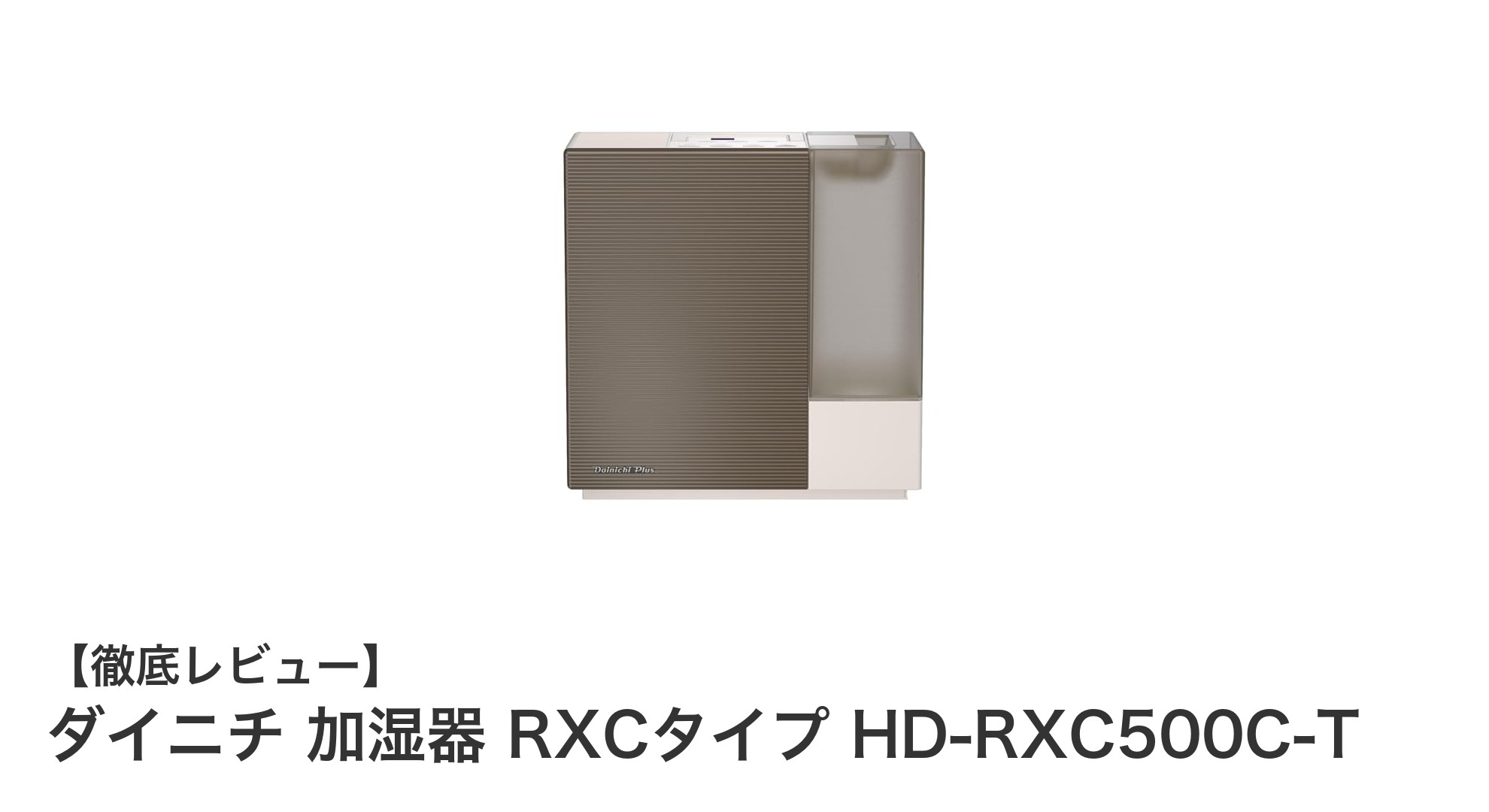 ダイニチ RXCタイプ加湿器 HD-RXC500C-Tで快適な空間を実現！