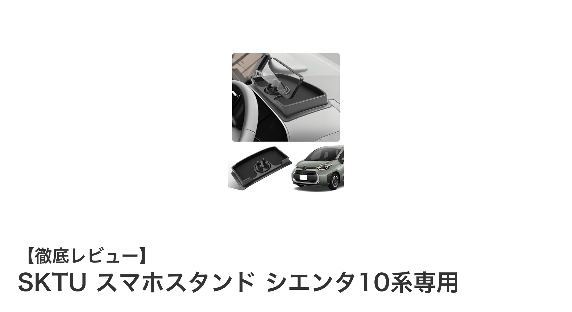 トヨタ シエンタ10系専用！SKTUの360度回転スマホスタンドで快適ドライブを実現