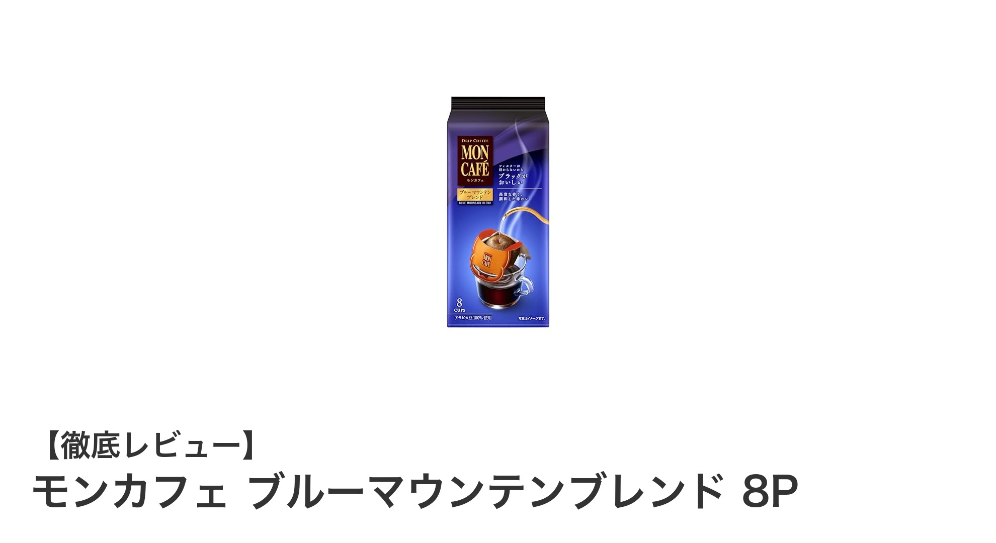 モンカフェ ブルーマウンテンブレンド 8P：高貴な香りと味わいの本格派コーヒー体験