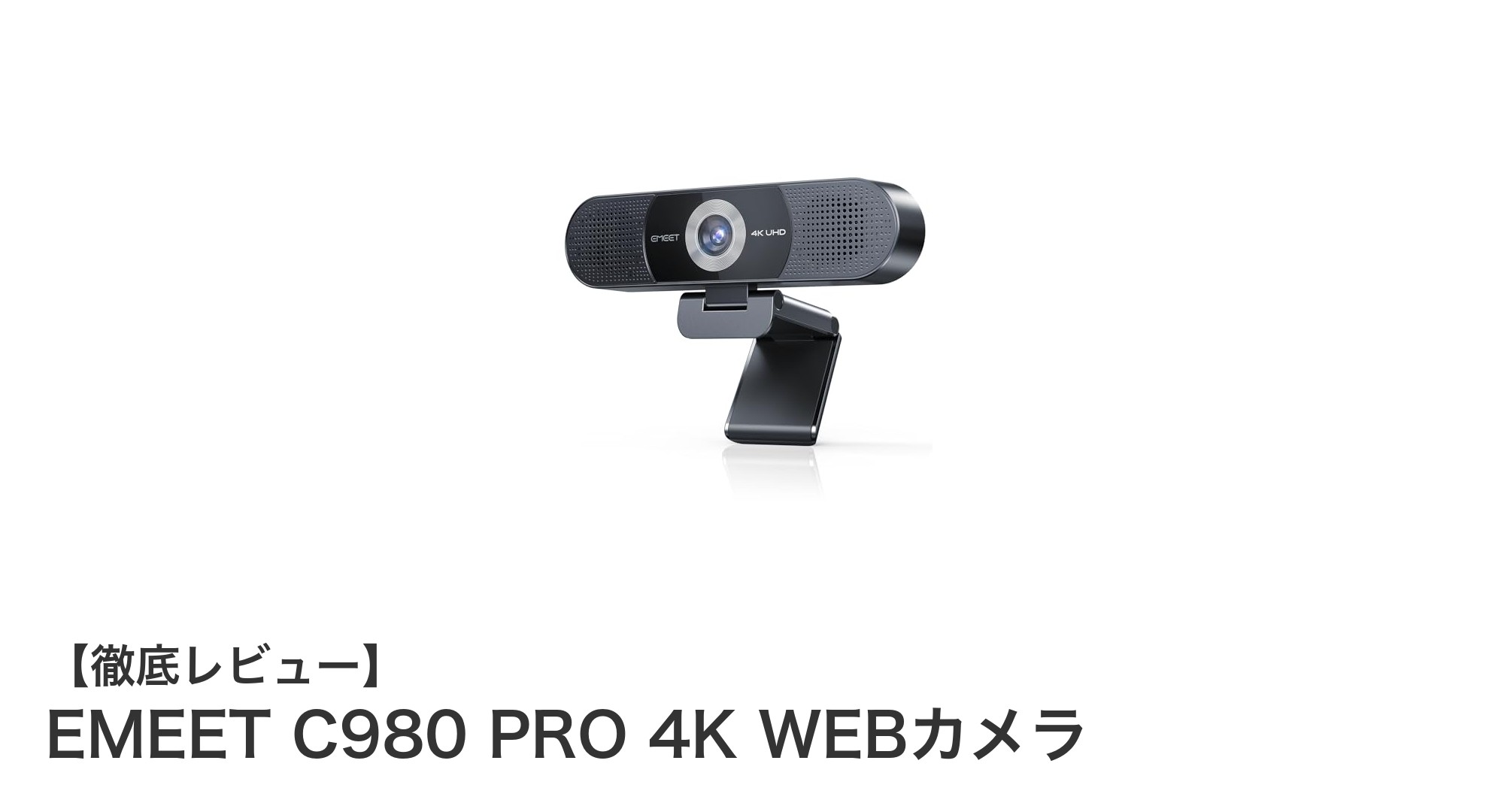 EMEET C980 PRO 4K WEBカメラでプロ品質の映像体験を手に入れよう