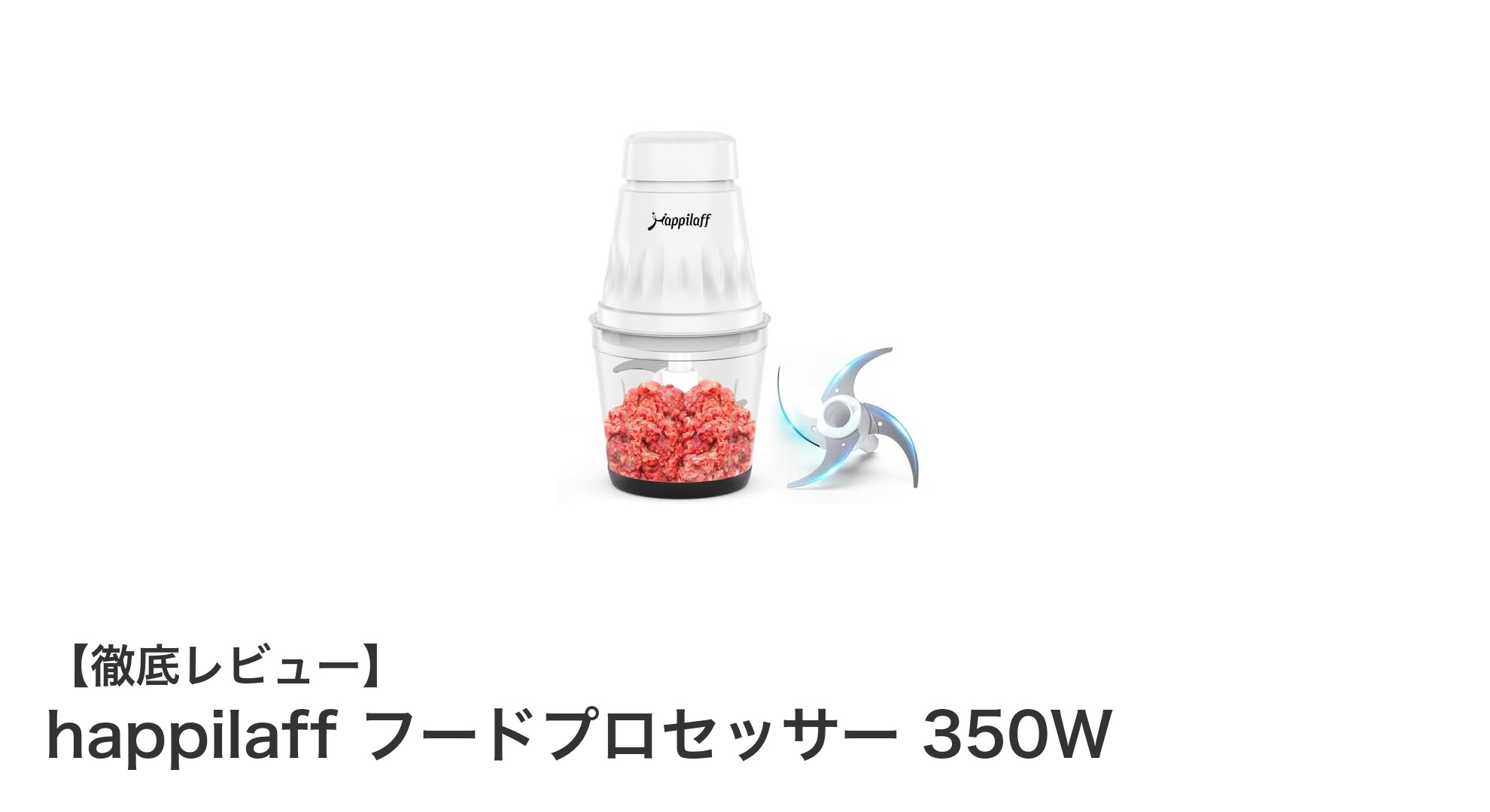 多機能で使いやすい！happilaffの350Wフードプロセッサー徹底レビュー