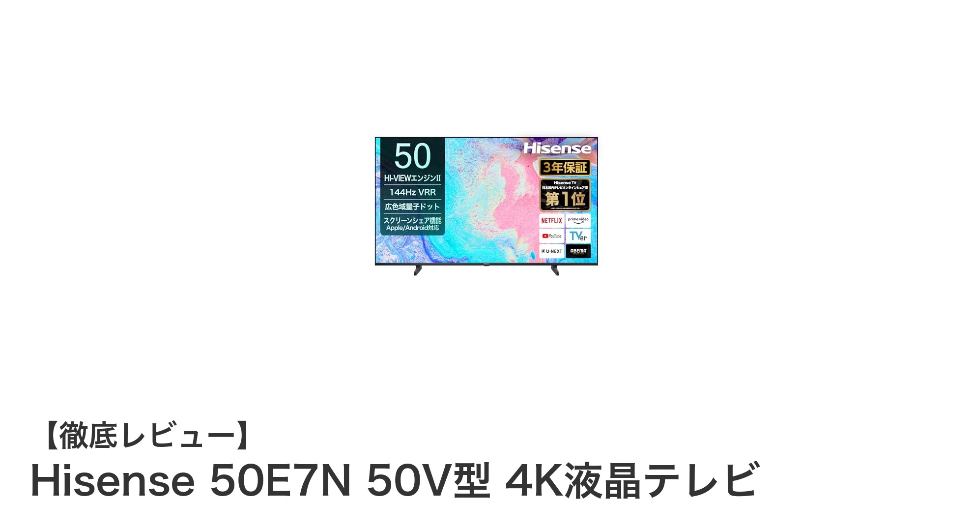 Hisense 50E7Nで楽しむ究極の4K映像体験とゲーミング性能