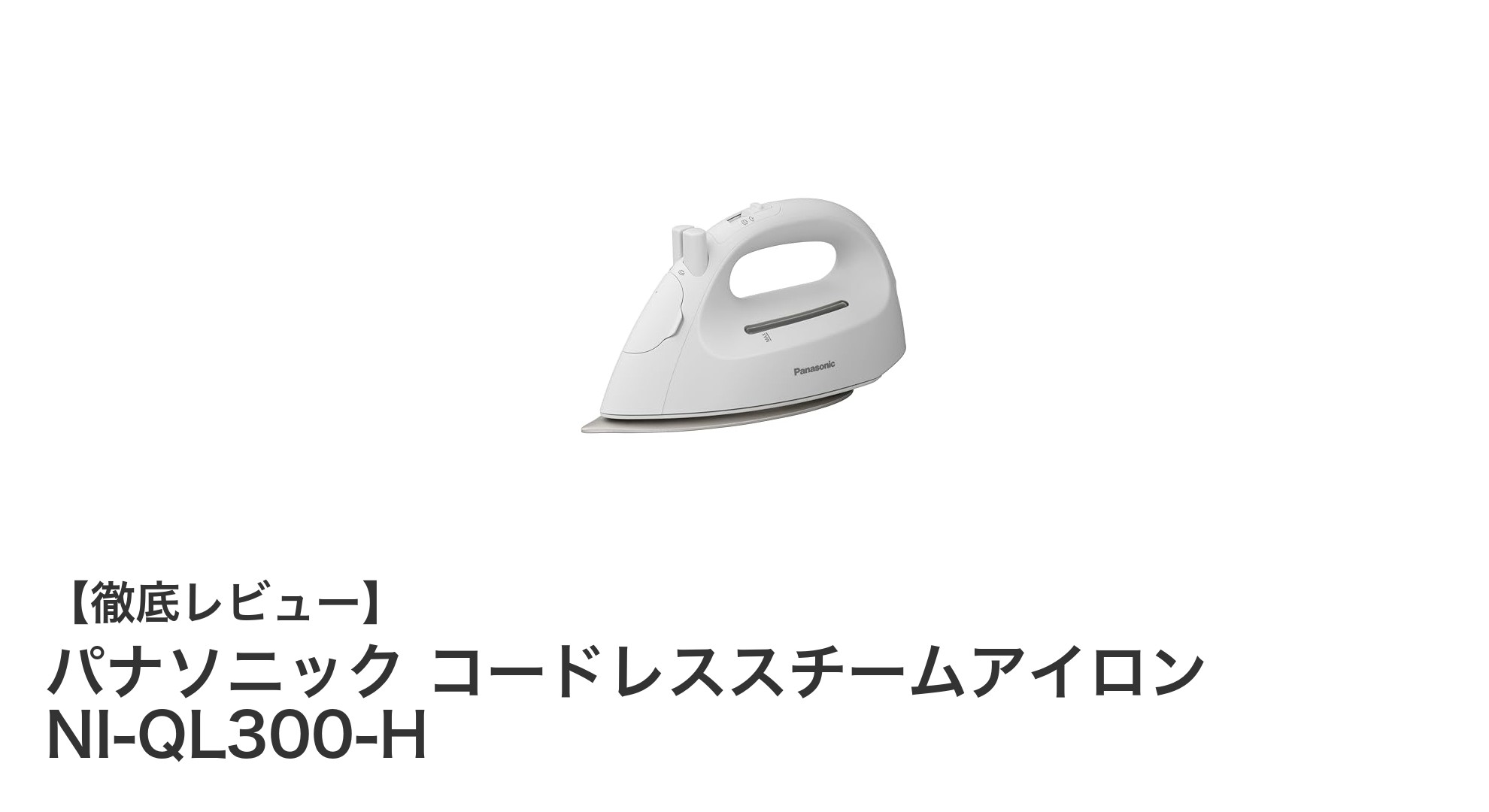 パナソニックのコードレススチームアイロンNI-QL300-Hで快適アイロン生活を実現!