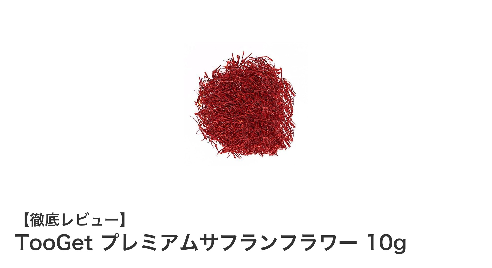 高品質なスーパーネギングレード！TooGet プレミアムサフランフラワー10gの魅力とは？