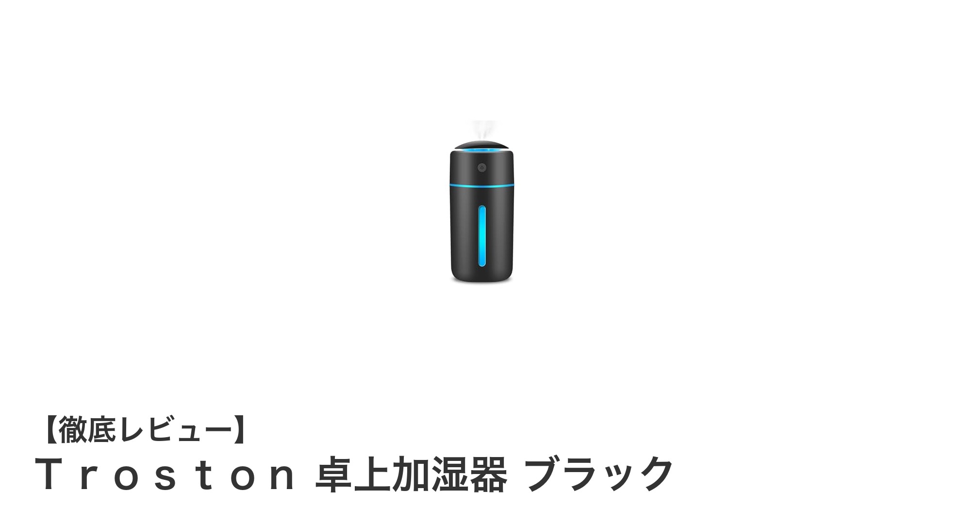 コンパクトでパワフル！Ｔｒｏｓｔｏｎ 卓上加湿器 ブラックの魅力を徹底解説