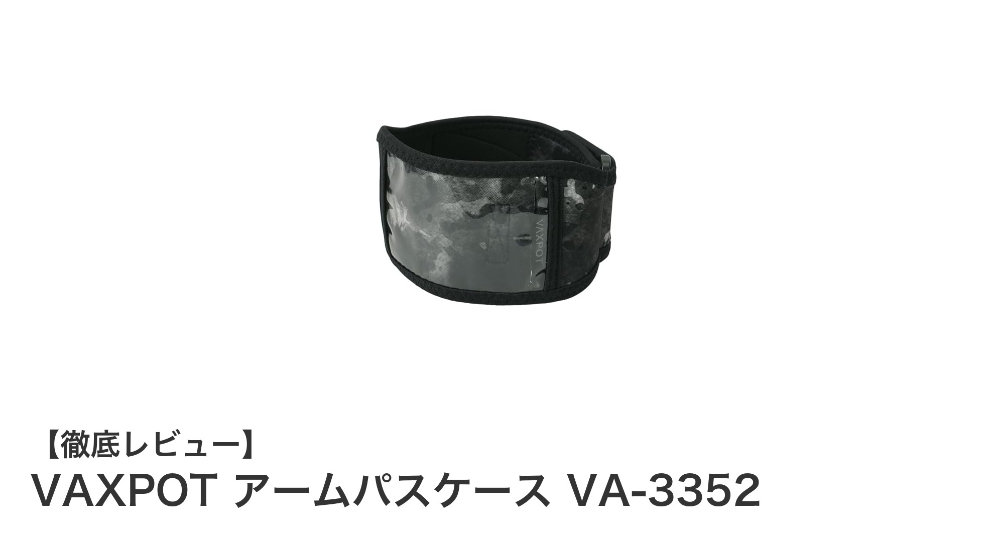 VAXPOTの防水アームパスケースで快適＆安心のチケット管理を実現！