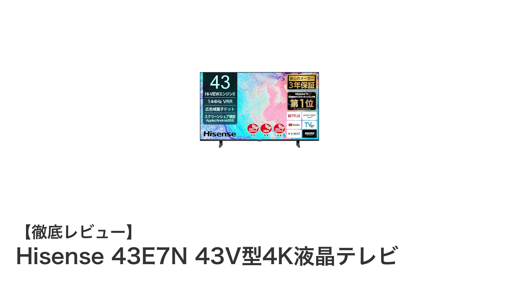 Hisense 43E7N:ゲームも動画も快適な43V型4K量子ドット液晶テレビの新定番