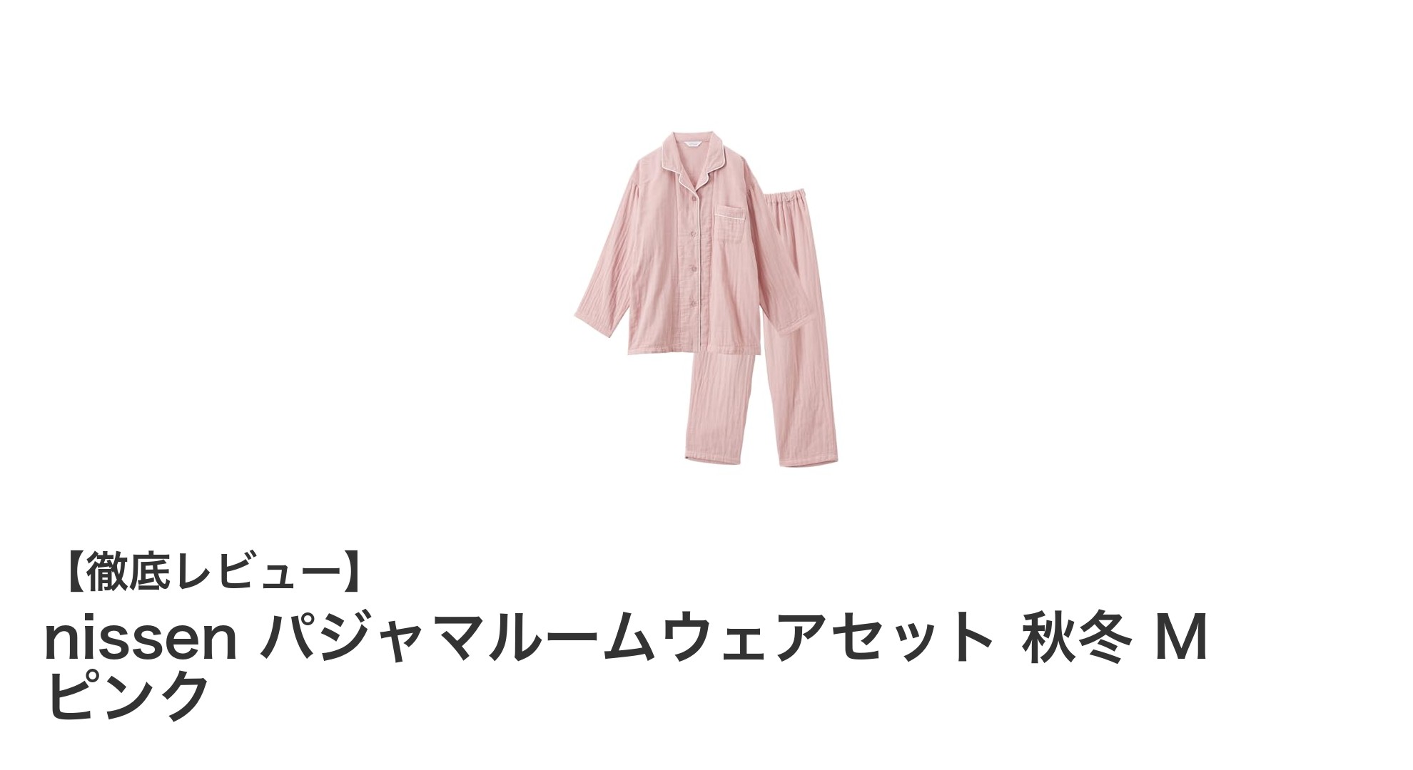 秋冬に最適!nissenの綿100%パジャマルームウェアセットで快適な眠りを