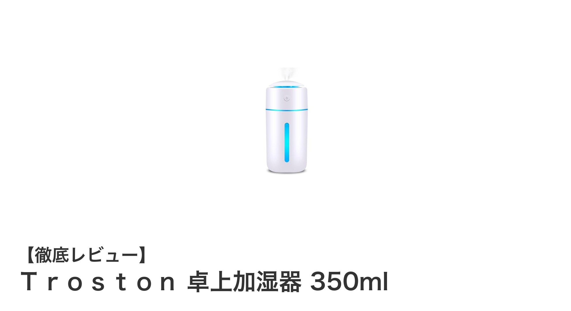 Ｔｒｏｓｔｏｎ 卓上加湿器 350ml｜コードレス＆抗菌機能付きの静音モデル