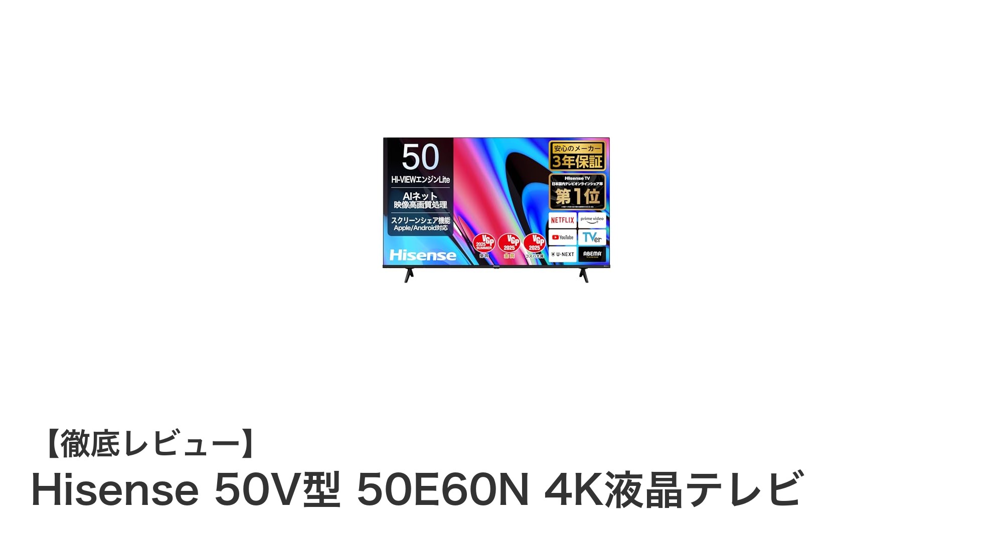 Hisense 50V型 50E60N 4K液晶テレビの魅力を徹底解説！高コスパでゲームにも最適な一台