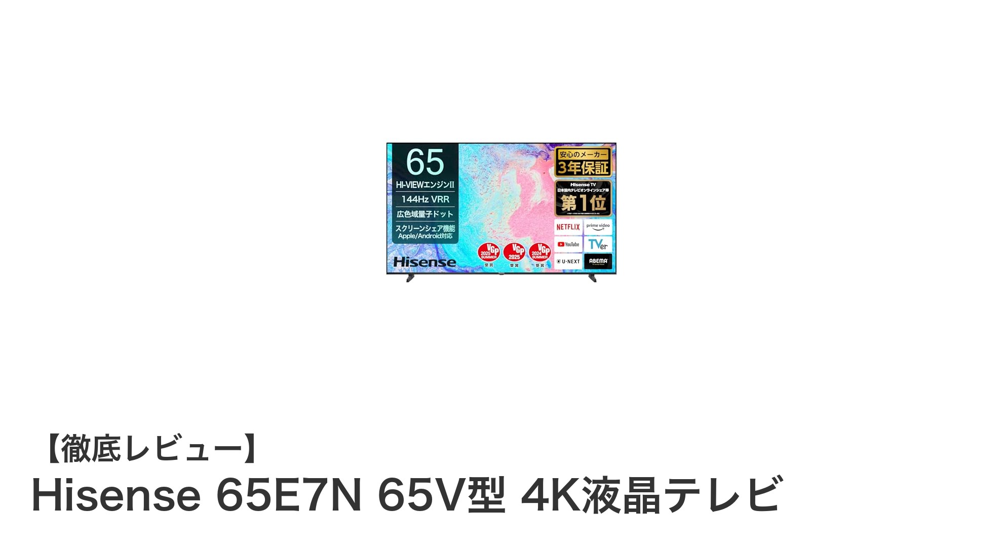Hisense 65E7N 65V型 4K液晶テレビの魅力を徹底解説！量子ドット＆144Hz倍速パネル搭載モデル